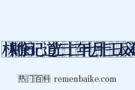林则徐日记·道光二十二年七月十三日反义词是什么意思的图片